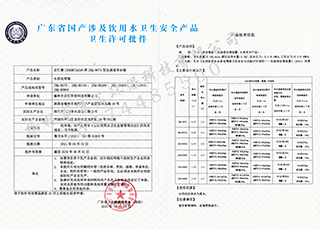 衛生許可批件